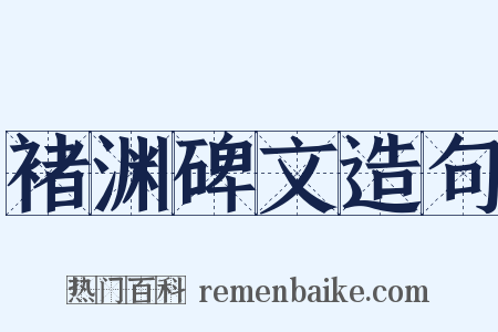 褚渊碑文造句是什么意思的图片